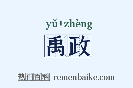 禹政是什么意思的图片
